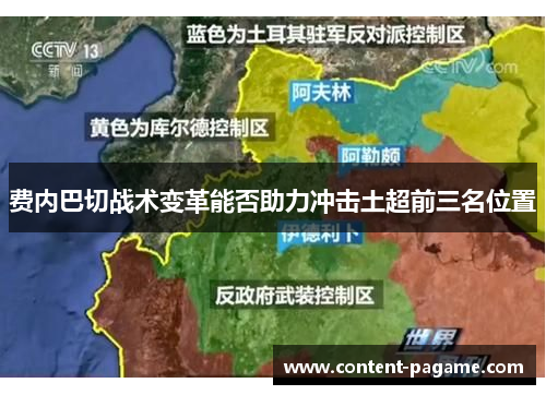 费内巴切战术变革能否助力冲击土超前三名位置