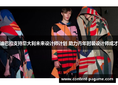 迪巴拉支持意大利未来设计师计划 助力青年时装设计师成才