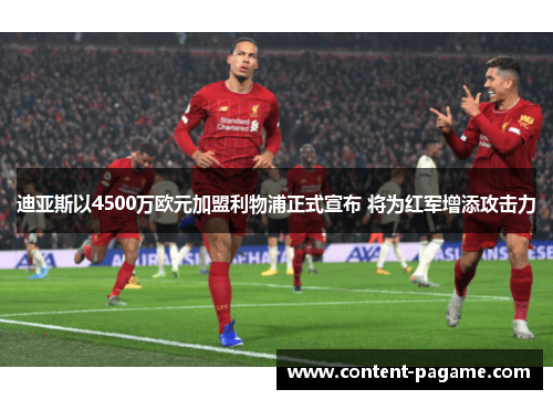 迪亚斯以4500万欧元加盟利物浦正式宣布 将为红军增添攻击力