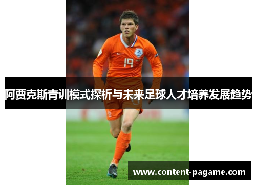 阿贾克斯青训模式探析与未来足球人才培养发展趋势