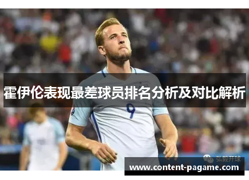 霍伊伦表现最差球员排名分析及对比解析