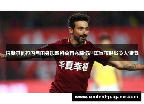 拉斐尔瓦拉内自由身加盟科莫首秀膝伤严重宣布退役令人惋惜