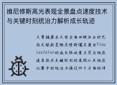 维尼修斯高光表现全景盘点速度技术与关键时刻统治力解析成长轨迹