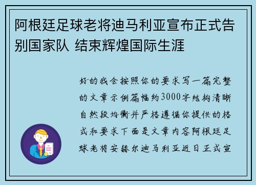 阿根廷足球老将迪马利亚宣布正式告别国家队 结束辉煌国际生涯