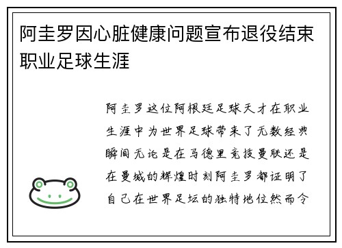 阿圭罗因心脏健康问题宣布退役结束职业足球生涯