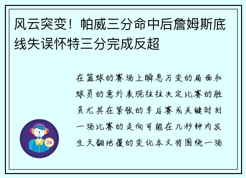 风云突变!帕威三分命中后詹姆斯底线失误怀特三分完成反超 风云突变!帕威三分命中后詹姆斯底线失误怀特三分完成反超