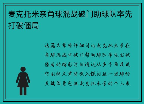 麦克托米奈角球混战破门助球队率先打破僵局 麦克托米奈角球混战破门助球队率先打破僵局