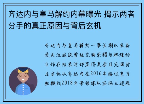 齐达内与皇马解约内幕曝光 揭示两者分手的真正原因与背后玄机 齐达内与皇马解约内幕曝光 揭示两者分手的真正原因与背后玄机