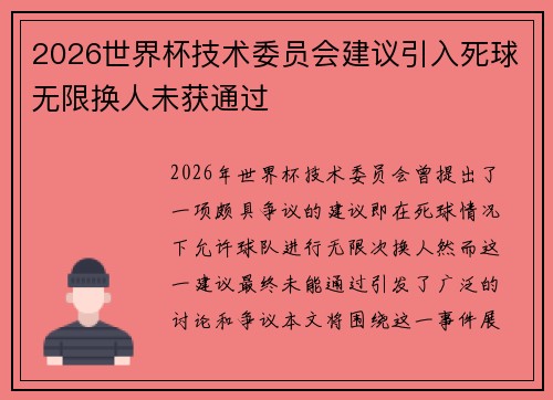 2026世界杯技术委员会建议引入死球无限换人未获通过