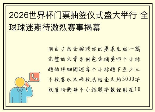 2026世界杯门票抽签仪式盛大举行 全球球迷期待激烈赛事揭幕