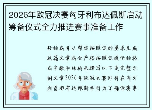 2026年欧冠决赛匈牙利布达佩斯启动筹备仪式全力推进赛事准备工作