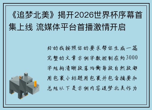 《追梦北美》揭开2026世界杯序幕首集上线 流媒体平台首播激情开启