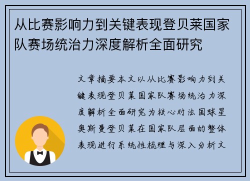 从比赛影响力到关键表现登贝莱国家队赛场统治力深度解析全面研究