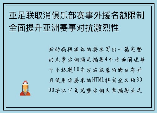 亚足联取消俱乐部赛事外援名额限制全面提升亚洲赛事对抗激烈性 亚足联取消俱乐部赛事外援名额限制全面提升亚洲赛事对抗激烈性