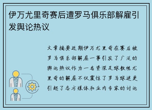 伊万尤里奇赛后遭罗马俱乐部解雇引发舆论热议