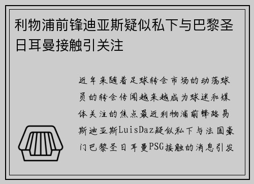 利物浦前锋迪亚斯疑似私下与巴黎圣日耳曼接触引关注