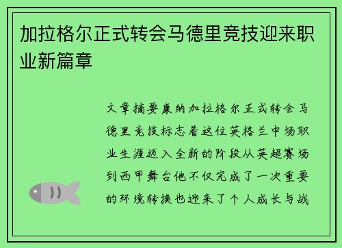 加拉格尔正式转会马德里竞技迎来职业新篇章