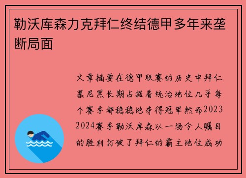 勒沃库森力克拜仁终结德甲多年来垄断局面