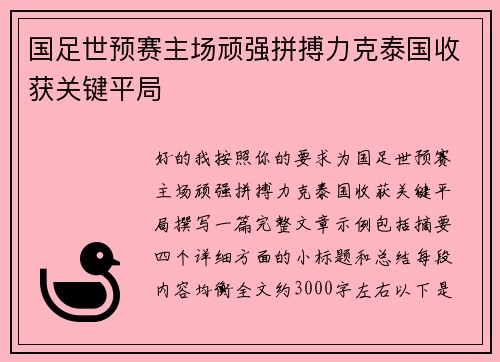 国足世预赛主场顽强拼搏力克泰国收获关键平局