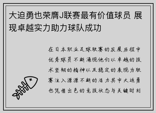 大迫勇也荣膺J联赛最有价值球员 展现卓越实力助力球队成功