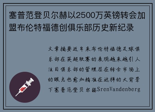 塞普范登贝尔赫以2500万英镑转会加盟布伦特福德创俱乐部历史新纪录 塞普范登贝尔赫以2500万英镑转会加盟布伦特福德创俱乐部历史新纪录