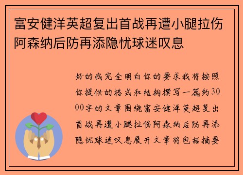 富安健洋英超复出首战再遭小腿拉伤阿森纳后防再添隐忧球迷叹息