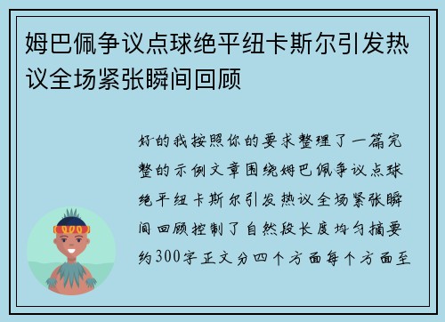 姆巴佩争议点球绝平纽卡斯尔引发热议全场紧张瞬间回顾