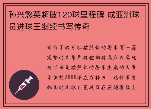 孙兴慜英超破120球里程碑 成亚洲球员进球王继续书写传奇 孙兴慜英超破120球里程碑 成亚洲球员进球王继续书写传奇