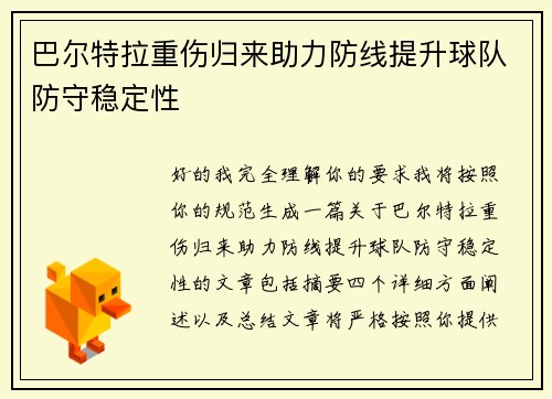巴尔特拉重伤归来助力防线提升球队防守稳定性