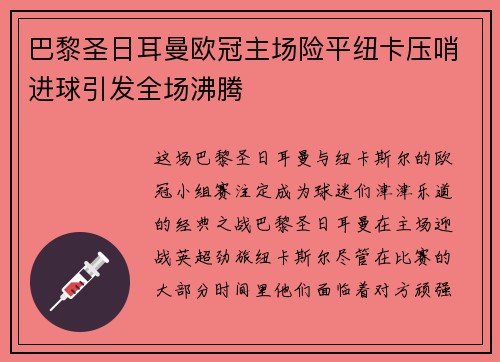 巴黎圣日耳曼欧冠主场险平纽卡压哨进球引发全场沸腾