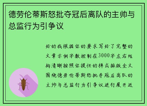 德劳伦蒂斯怒批夺冠后离队的主帅与总监行为引争议 德劳伦蒂斯怒批夺冠后离队的主帅与总监行为引争议