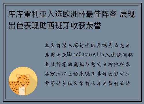 库库雷利亚入选欧洲杯最佳阵容 展现出色表现助西班牙收获荣誉 库库雷利亚入选欧洲杯最佳阵容 展现出色表现助西班牙收获荣誉