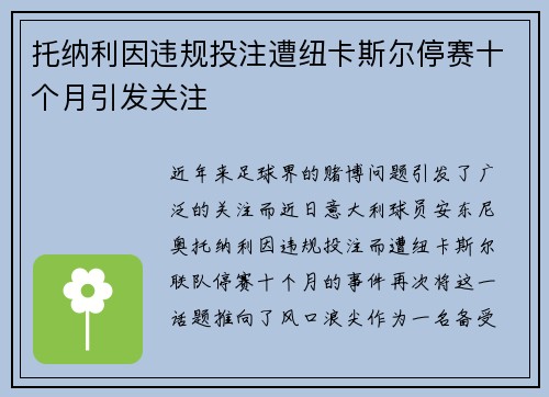 托纳利因违规投注遭纽卡斯尔停赛十个月引发关注 托纳利因违规投注遭纽卡斯尔停赛十个月引发关注