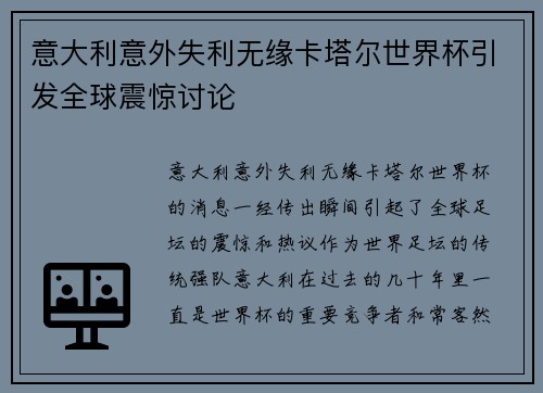 意大利意外失利无缘卡塔尔世界杯引发全球震惊讨论 意大利意外失利无缘卡塔尔世界杯引发全球震惊讨论