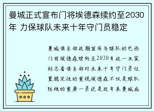 曼城正式宣布门将埃德森续约至2030年 力保球队未来十年守门员稳定