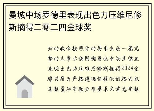 曼城中场罗德里表现出色力压维尼修斯摘得二零二四金球奖 曼城中场罗德里表现出色力压维尼修斯摘得二零二四金球奖