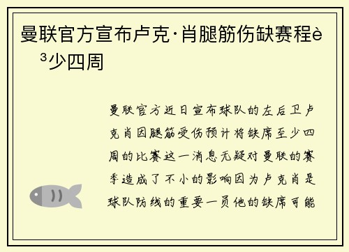曼联官方宣布卢克·肖腿筋伤缺赛程至少四周
