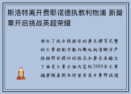 斯洛特离开费耶诺德执教利物浦 新篇章开启挑战英超荣耀 斯洛特离开费耶诺德执教利物浦 新篇章开启挑战英超荣耀