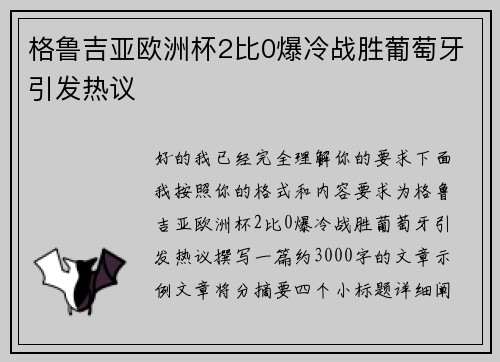格鲁吉亚欧洲杯2比0爆冷战胜葡萄牙引发热议 格鲁吉亚欧洲杯2比0爆冷战胜葡萄牙引发热议