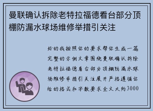 曼联确认拆除老特拉福德看台部分顶棚防漏水球场维修举措引关注 曼联确认拆除老特拉福德看台部分顶棚防漏水球场维修举措引关注