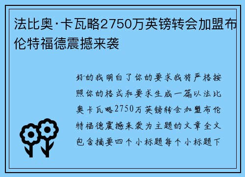 法比奥·卡瓦略2750万英镑转会加盟布伦特福德震撼来袭 法比奥·卡瓦略2750万英镑转会加盟布伦特福德震撼来袭