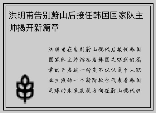 洪明甫告别蔚山后接任韩国国家队主帅揭开新篇章 洪明甫告别蔚山后接任韩国国家队主帅揭开新篇章