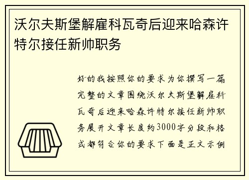 沃尔夫斯堡解雇科瓦奇后迎来哈森许特尔接任新帅职务