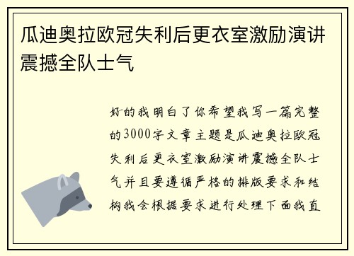 瓜迪奥拉欧冠失利后更衣室激励演讲震撼全队士气 瓜迪奥拉欧冠失利后更衣室激励演讲震撼全队士气