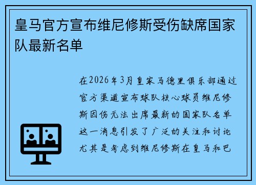 皇马官方宣布维尼修斯受伤缺席国家队最新名单