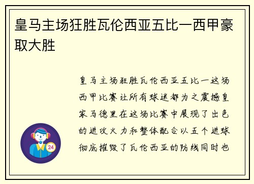 皇马主场狂胜瓦伦西亚五比一西甲豪取大胜 皇马主场狂胜瓦伦西亚五比一西甲豪取大胜