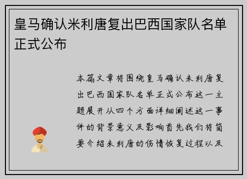 皇马确认米利唐复出巴西国家队名单正式公布