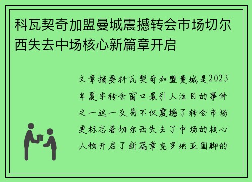 科瓦契奇加盟曼城震撼转会市场切尔西失去中场核心新篇章开启 科瓦契奇加盟曼城震撼转会市场切尔西失去中场核心新篇章开启