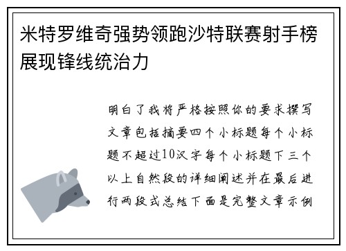米特罗维奇强势领跑沙特联赛射手榜展现锋线统治力