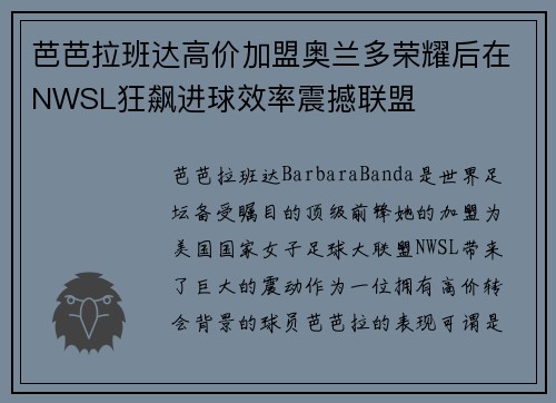 芭芭拉班达高价加盟奥兰多荣耀后在NWSL狂飙进球效率震撼联盟